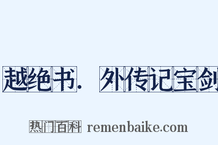 越绝书．外传记宝剑是什么意思的图片